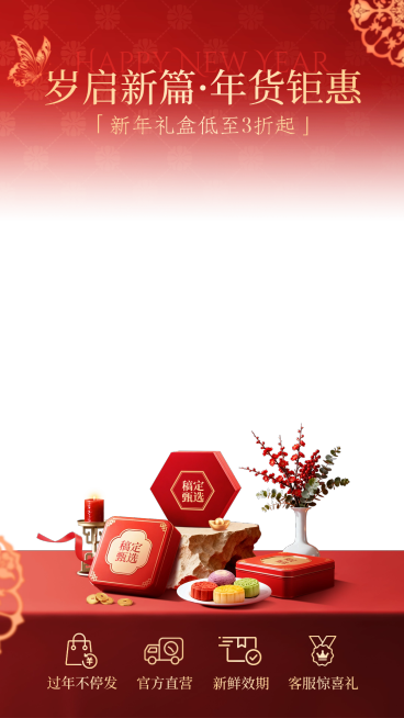 春节年货节零售百货礼盒直播贴片组合预览效果