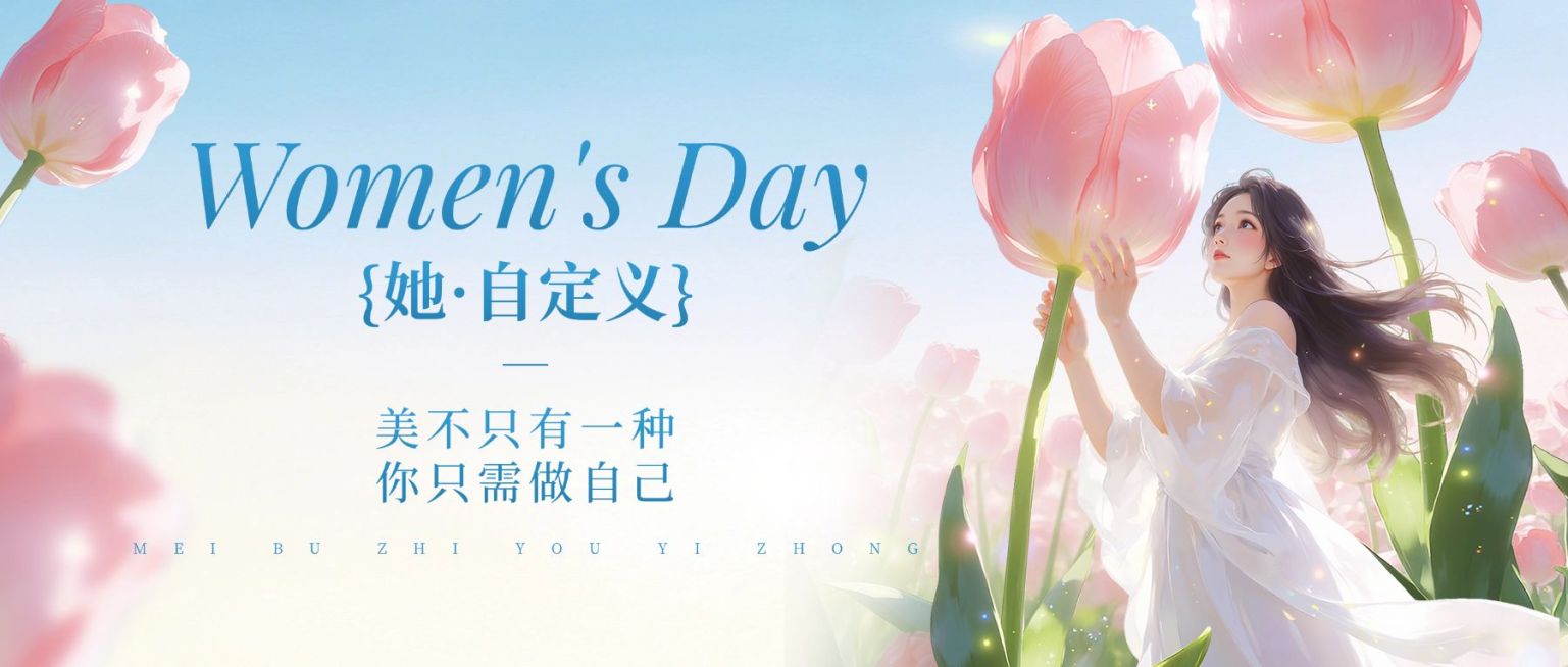 三八妇女节女神女王节节日祝福通用唯美感公众号首图预览效果
