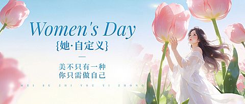 三八妇女节女神女王节节日祝福通用唯美感公众号首图