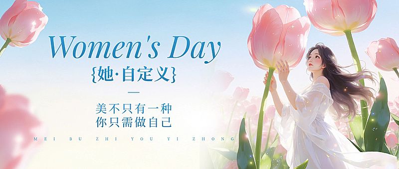 三八妇女节女神女王节节日祝福通用唯美感公众号首图