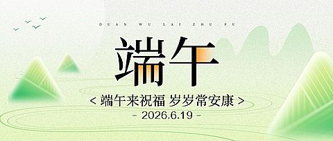 端午节节日祝福通用清新感公众号首图