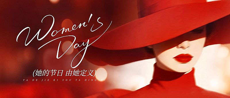 三八妇女节女神女王节节日祝福通用时尚感公众号首图
