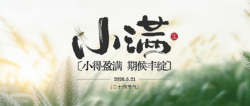 小满节气祝福通用清新感公众号首图