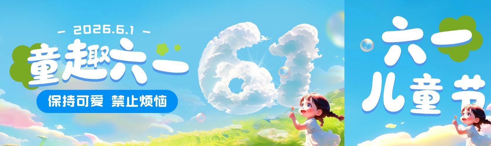 六一儿童节节日祝福通用趣味感公众号双封面预览效果