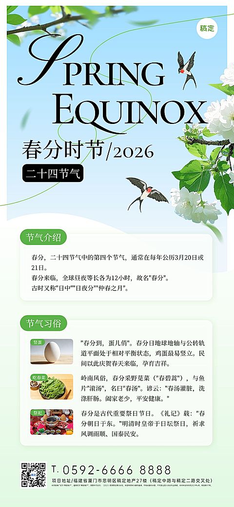 春分节气科普通用清新感全屏竖版海报