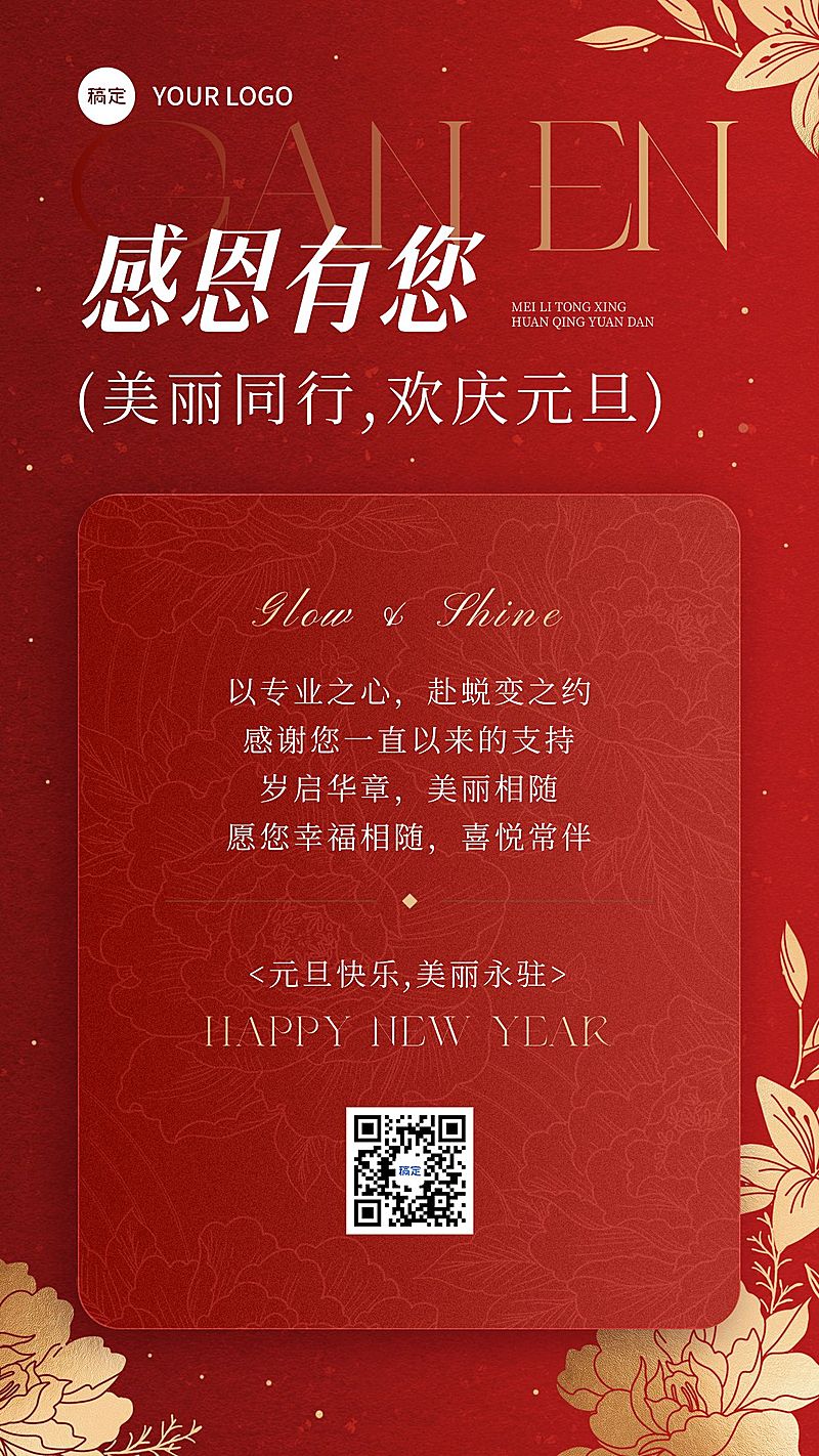 元旦节日祝福中式感喜庆感美业感谢信竖版海报