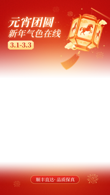 元宵节营销卖货通用喜庆感直播上下贴片预览效果
