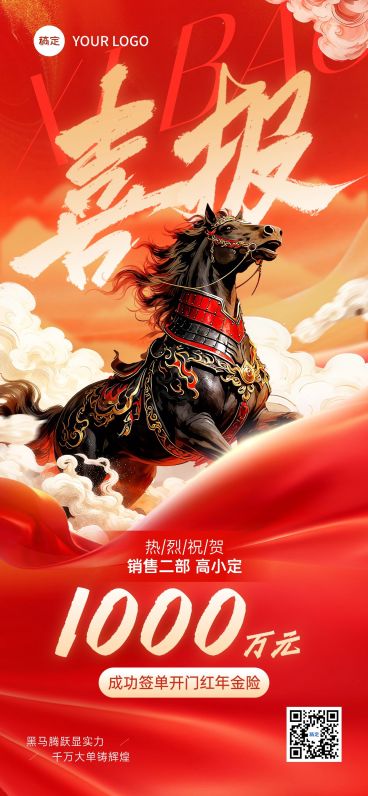 金融马年开门红喜报黑马喜庆感全屏竖版海报AIGC预览效果