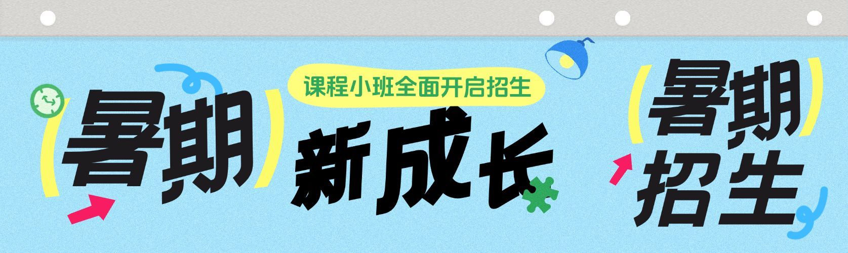 教育培训暑期班招生宣传公众号首图封面预览效果