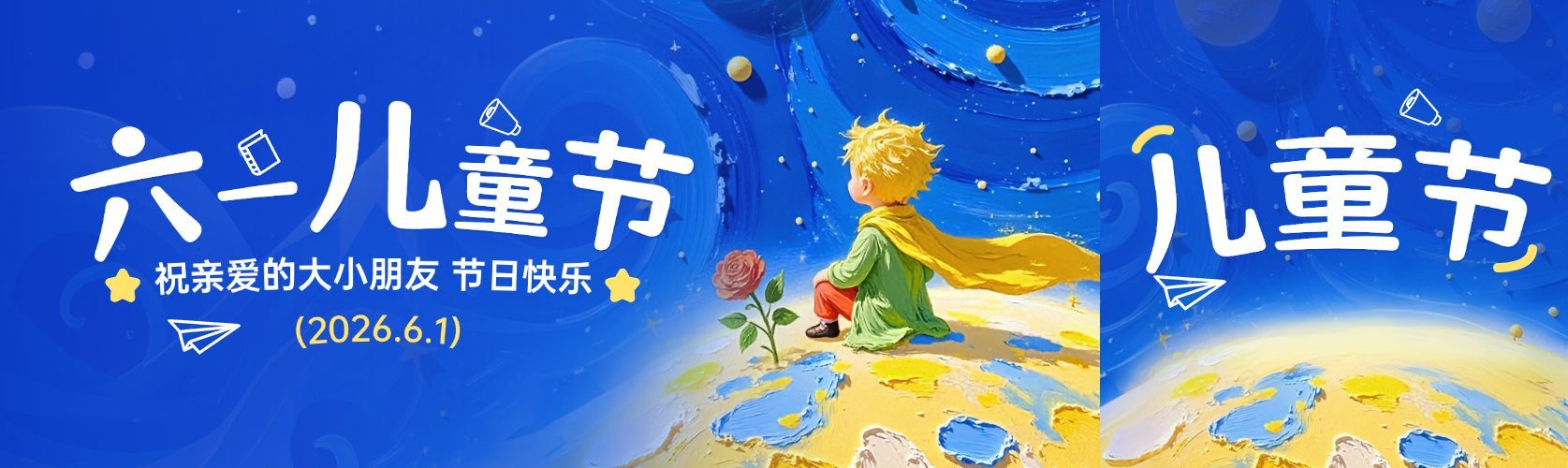 六一儿童节节日祝福通用趣味感公众号双封面预览效果