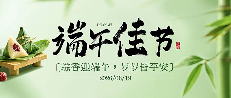 端午节节日祝福通用实景感公众号首图