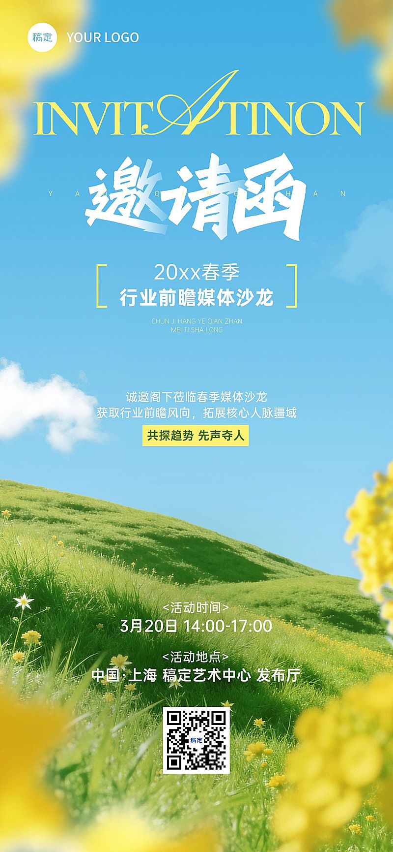 企业行政春季媒体沙龙活动邀请函全屏竖版海报