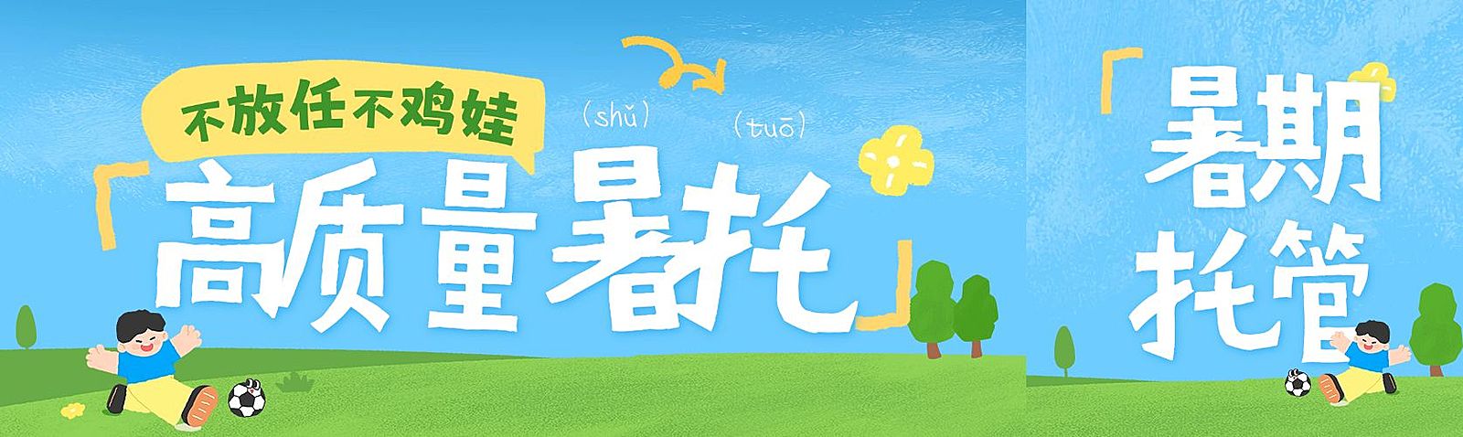 教育培训早幼教托管暑假班宣传微信公众号首图封面