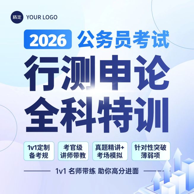 行测申论考公考编课程教育商品主图预览效果