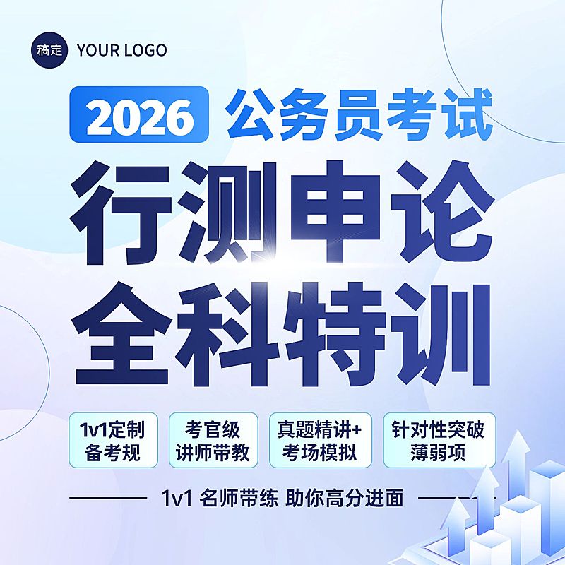 行测申论考公考编课程教育商品主图