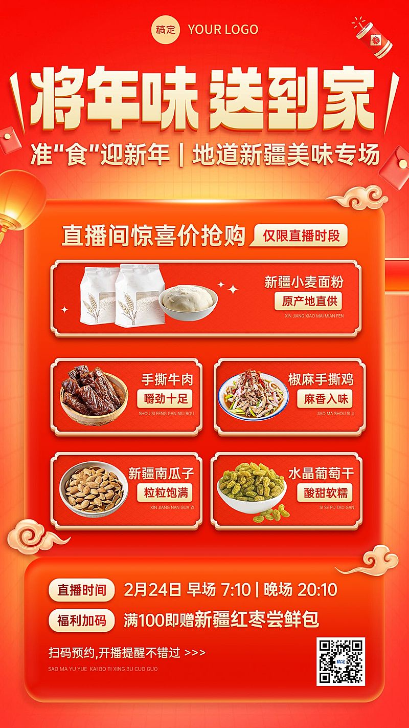 春节产品促销列表直播预告喜庆感竖版海报