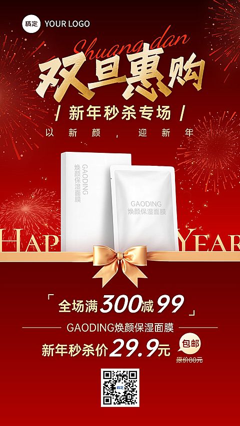 元旦节日营销商品零售喜庆感双旦主题竖版海报