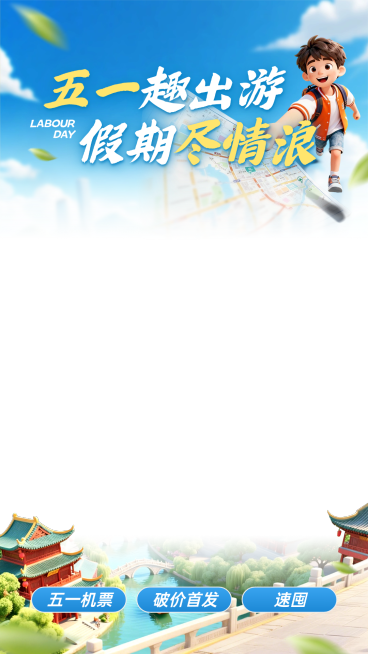 51五一劳动节营销卖货旅游出行清新感直播上下贴片预览效果