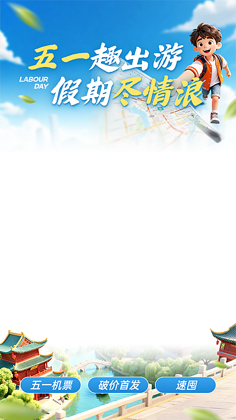 51五一劳动节营销卖货旅游出行清新感直播上下贴片