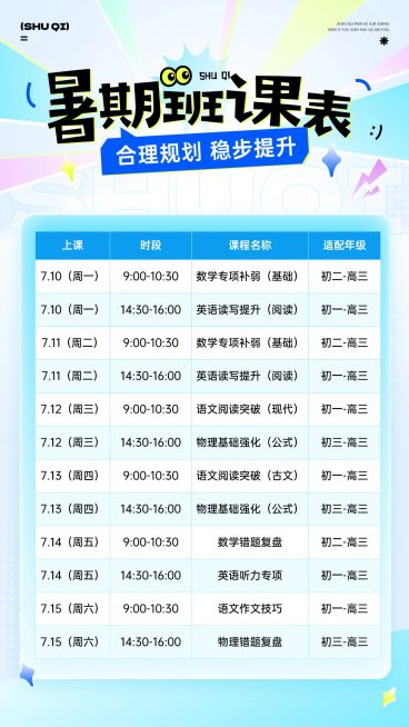 暑假小初高暑假班课表宣传海报预览效果