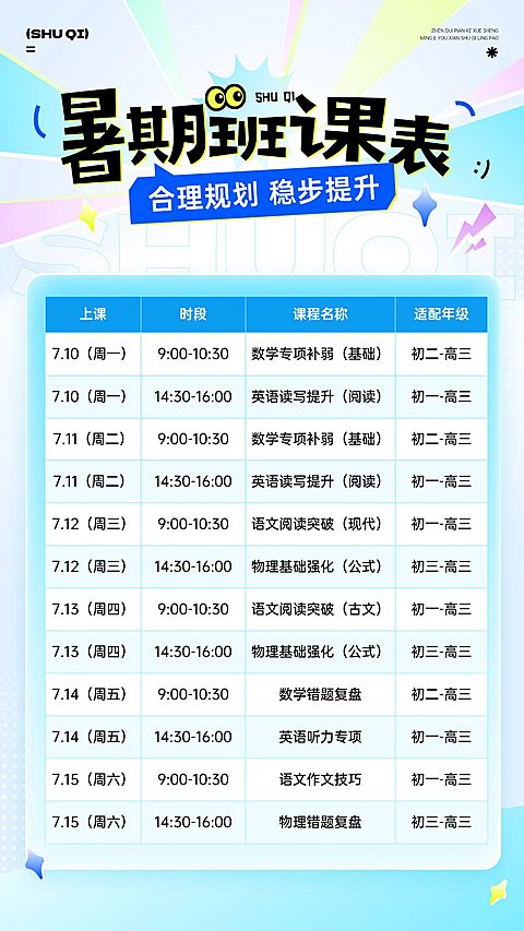 暑假小初高暑假班课表宣传海报