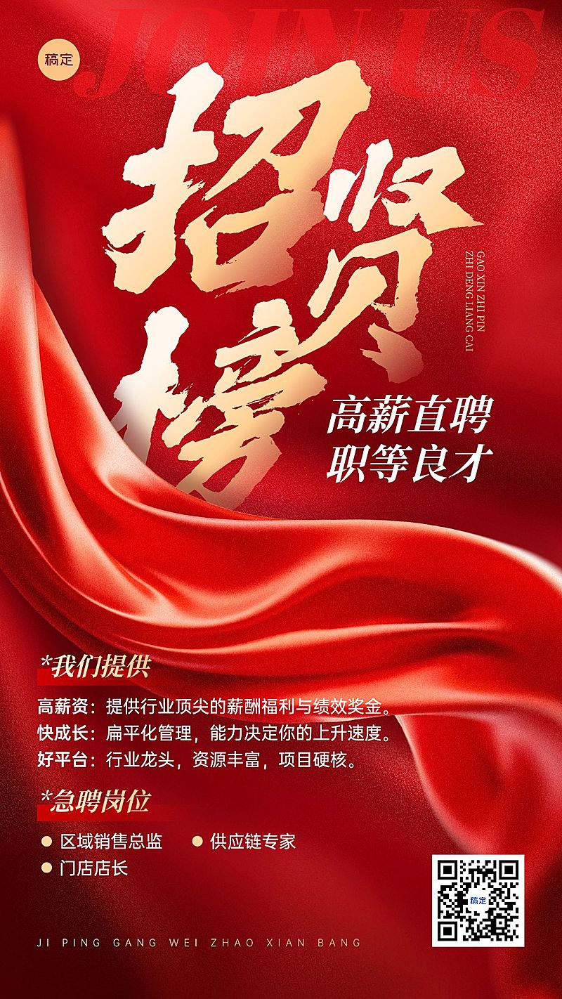 企业行政求职招聘红金手机海报