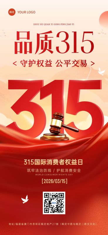 315消费者权益日节日祝福通用喜庆感全屏竖版海报预览效果