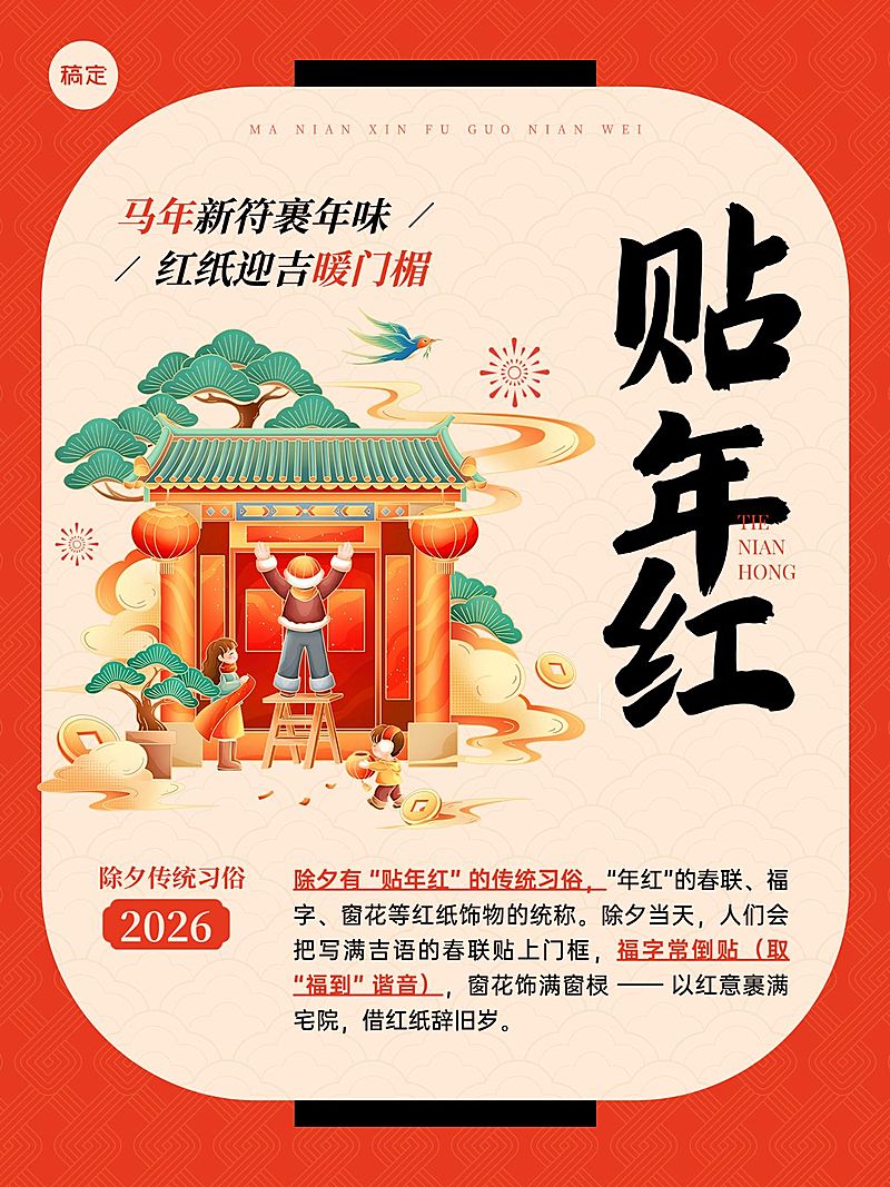 除夕春节习俗科普通用喜庆感扁平风小红书封面