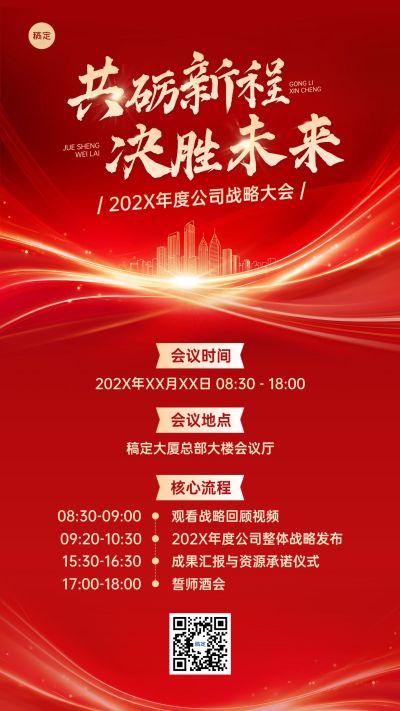 企业行政会议宣传红金手机海报公众号首图套装