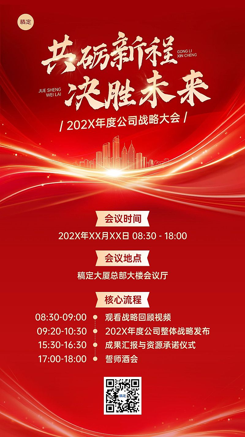 企业行政会议宣传红金手机海报公众号首图套装