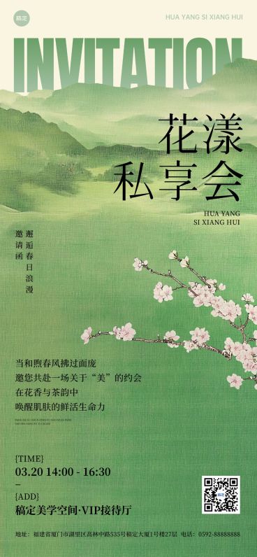 春季美业美容院门店沙龙邀请函全屏海报预览效果