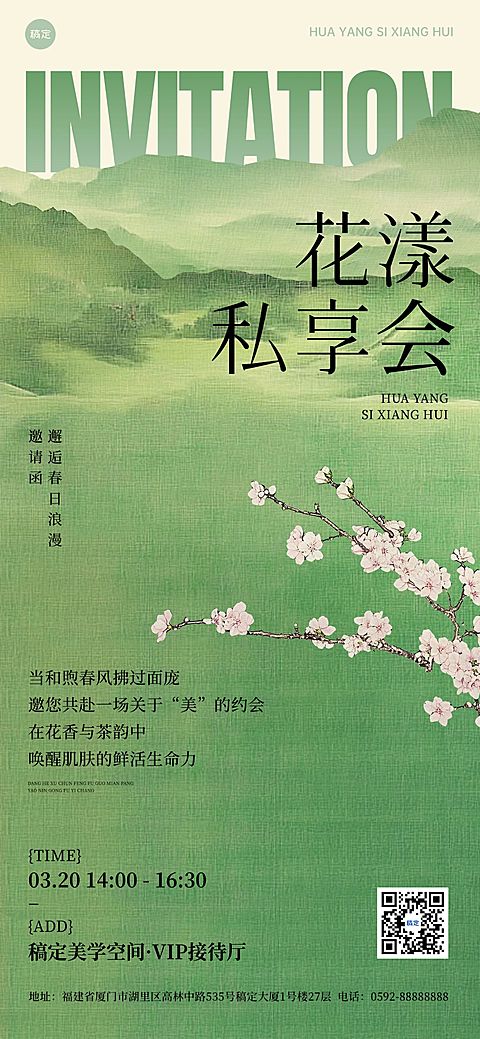 春季美业美容院门店沙龙邀请函全屏海报