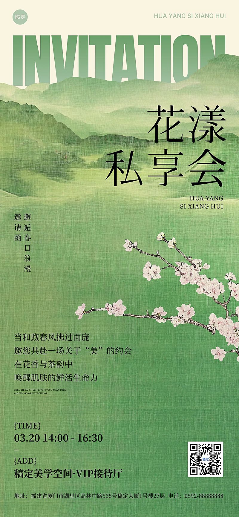 春季美业美容院门店沙龙邀请函全屏海报