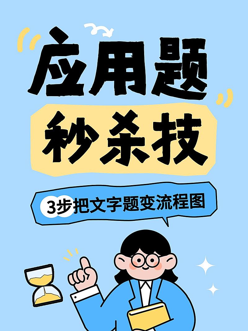 教育培训K12教育小学数学应用题秒杀技巧分享小红书封面