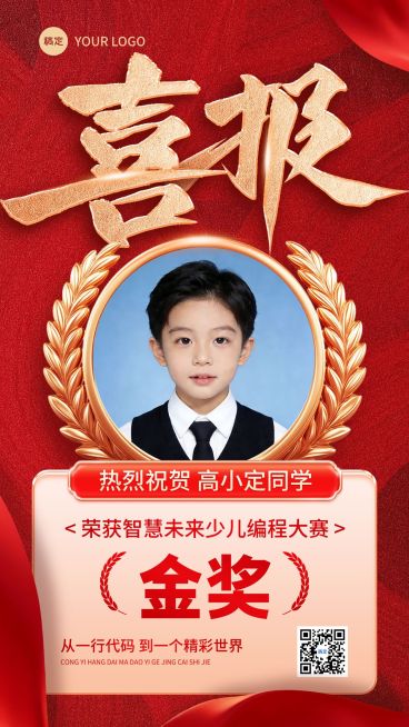 教育培训艺术兴趣儿童益智编程比赛学员喜报竖版海报预览效果