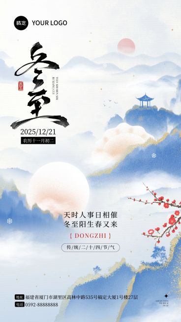 冬至节气祝福通用中式感竖版海报预览效果