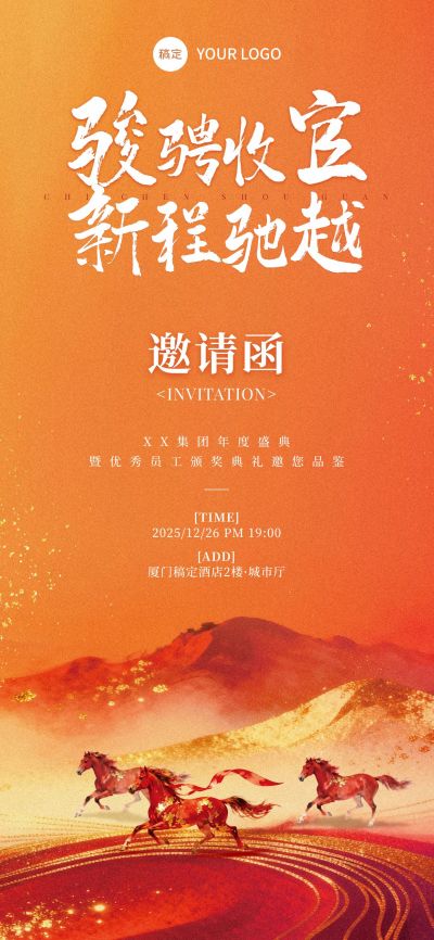 年终年会节点活动中式感喜庆感马年活动邀请函