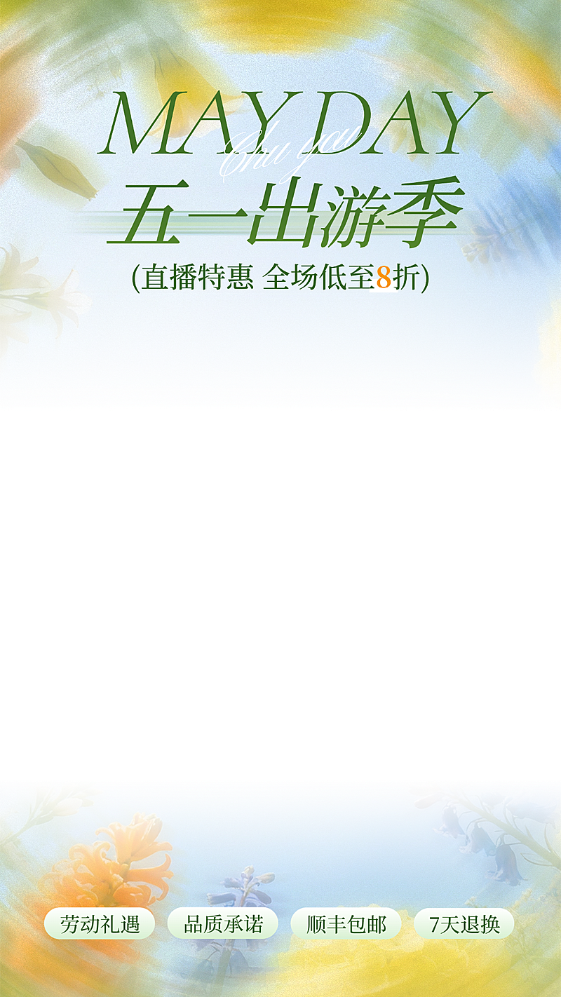 51五一劳动节电商节日营销促销旅游出行写实感直播贴片