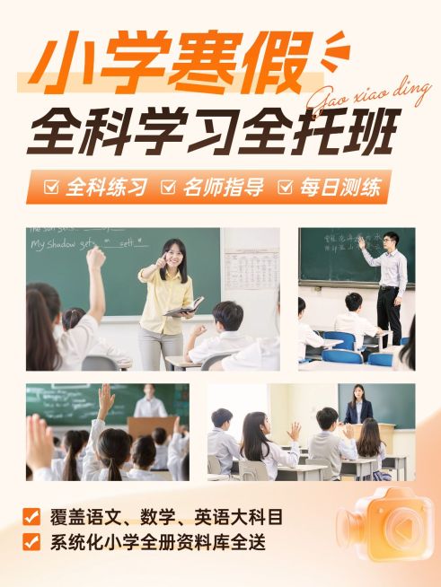 K12小学寒假补习班招生介绍拼图小红书封面预览效果