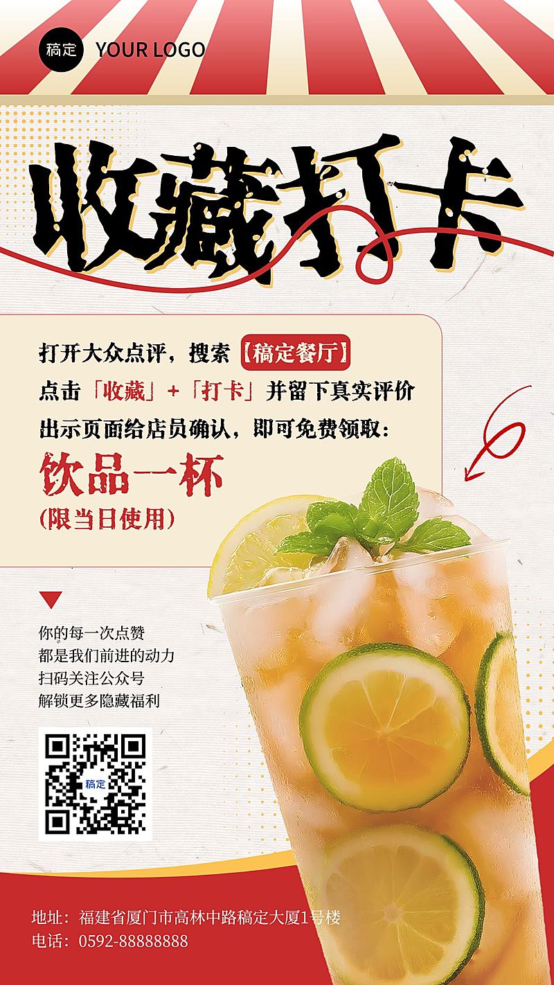 餐饮美食门店通用收藏打卡促销活动竖版海报