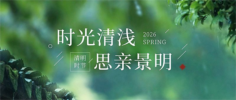 清明-节气祝福公众号首图