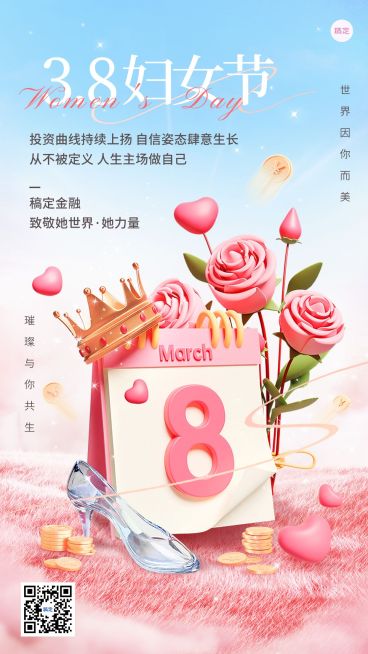 三八妇女节金融保险节日祝福问候3D温馨浪漫感手机海报预览效果