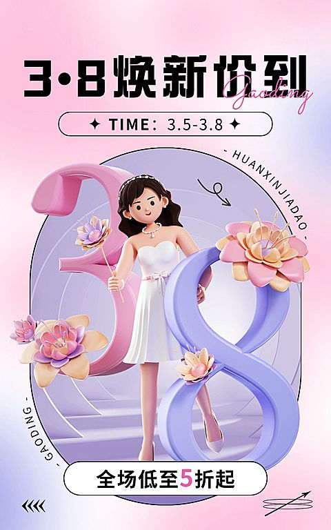 唯美三八妇女节3D通用氛围营销电商竖版海报