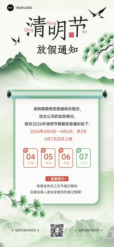 清明节放假通知全屏竖版海报预览效果