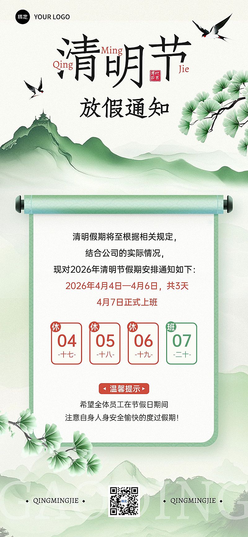 清明节放假通知全屏竖版海报