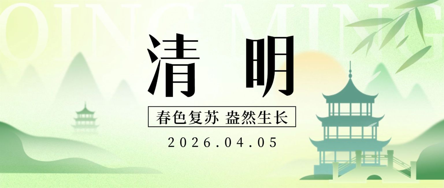 企业清明节祝福弥散光插画风公众号首图预览效果