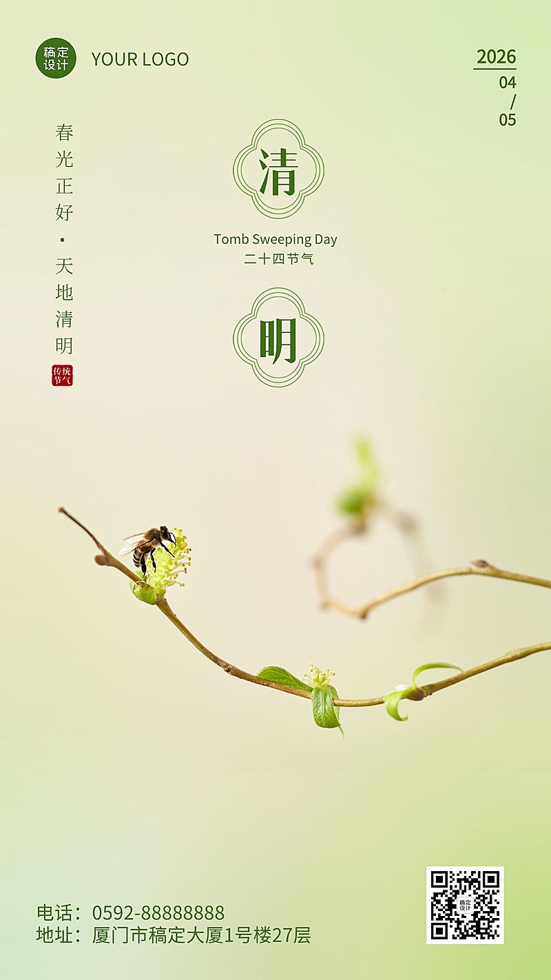 清明-节气祝福手机海报