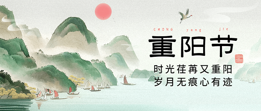 重阳节祝福中国风新中式山水插画公众号首图AIGC
