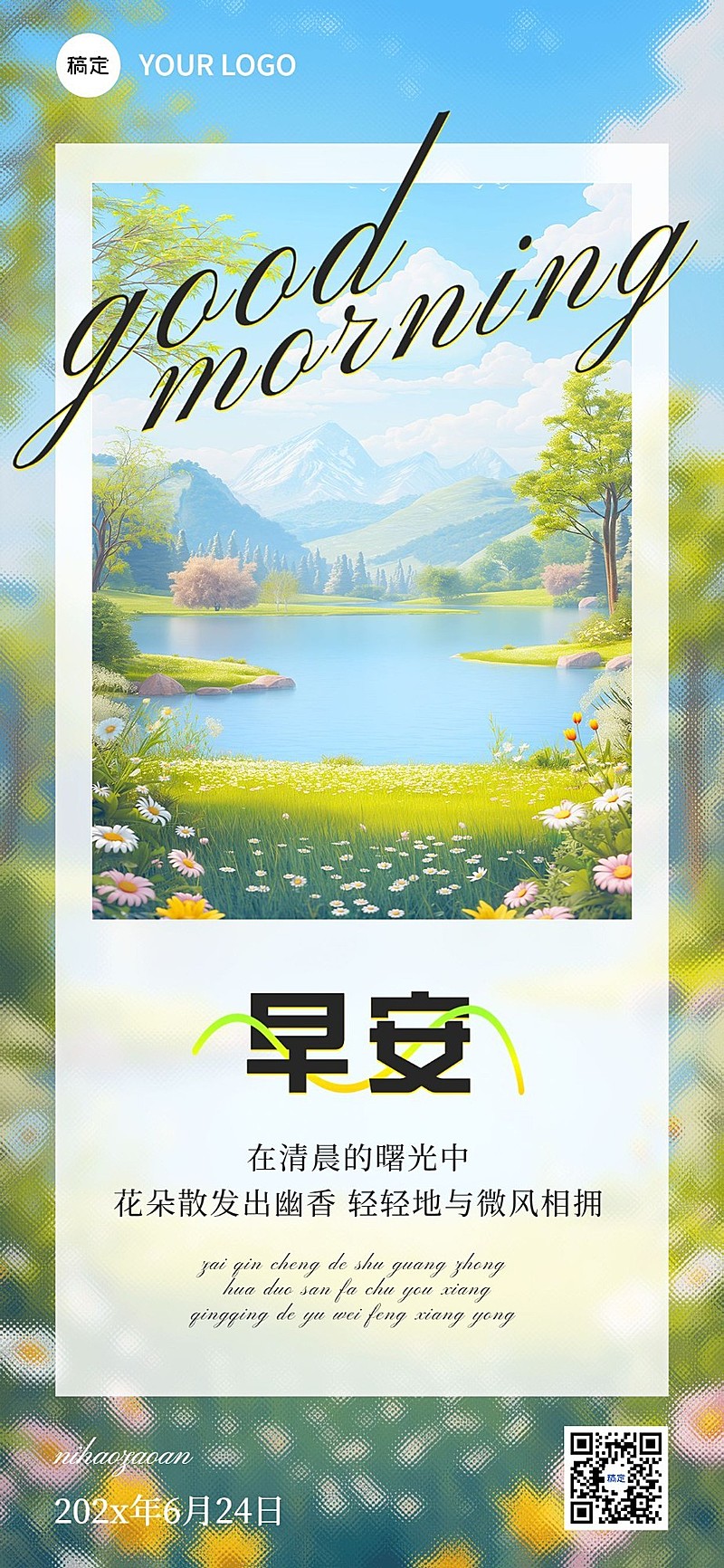 企业早安日签清新感全屏竖版海报