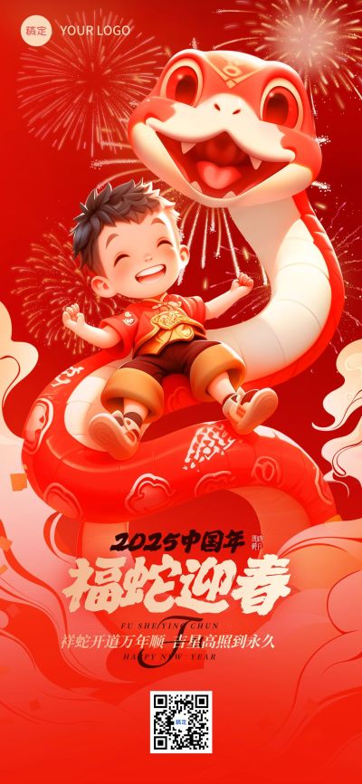 春节蛇年商品零售节日祝福全屏竖版海报AI